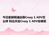 今日更新阿迪达斯Crazy 1 ADV怎么样 科比天足Crazy 1 ADV在哪买
