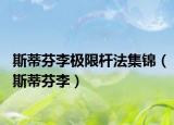 斯蒂芬李极限杆法集锦（斯蒂芬李）