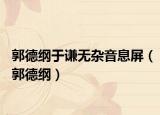 郭德纲于谦无杂音息屏（郭德纲）
