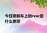 今日更新车上的rear是什么意思