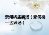 奈何桥孟婆汤（奈何桥—孟婆汤）