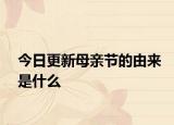 今日更新母亲节的由来是什么