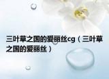 三叶草之国的爱丽丝cg（三叶草之国的爱丽丝）