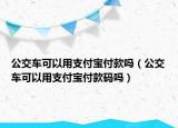 公交车可以用支付宝付款吗（公交车可以用支付宝付款码吗）