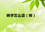 钸字怎么读（钸）