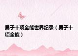 男子十项全能世界纪录（男子十项全能）