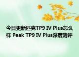 今日更新匹克TP9 IV Plus怎么样 Peak TP9 IV Plus深度测评
