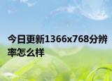 今日更新1366x768分辨率怎么样