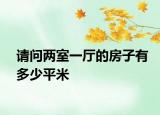 请问两室一厅的房子有多少平米