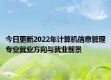 今日更新2022年计算机信息管理专业就业方向与就业前景
