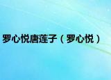 罗心悦唐莲子（罗心悦）