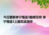 今日更新李宁悟道3脚感怎样 李宁悟道3上脚实战测评