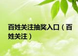百姓关注抽奖入口（百姓关注）
