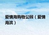 爱情海购物公园（爱情海滨）