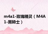 m4a1-玫瑰精灵（M4A1-黑骑士）