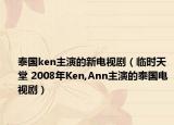 泰国ken主演的新电视剧（临时天堂 2008年Ken,Ann主演的泰国电视剧）