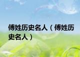 傅姓历史名人（傅姓历史名人）