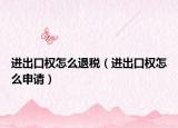 进出口权怎么退税（进出口权怎么申请）