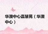 华澳中心嘉慧苑（华澳中心）