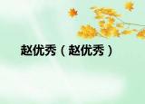 赵优秀（赵优秀）