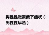 男性性激素低下症状（男性性早熟）