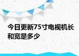 今日更新75寸电视机长和宽是多少