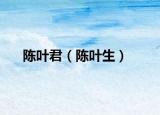 陈叶君（陈叶生）