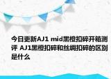 今日更新AJ1 mid黑橙扣碎开箱测评 AJ1黑橙扣碎和丝绸扣碎的区别是什么