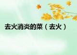去火消炎的菜（去火）