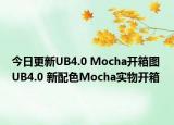 今日更新UB4.0 Mocha开箱图 UB4.0 新配色Mocha实物开箱