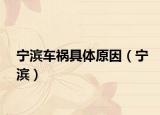 宁滨车祸具体原因（宁滨）