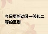 今日更新动卧一等和二等的区别