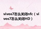 vivos7怎么关闭nfc（vivos7怎么关闭HD）