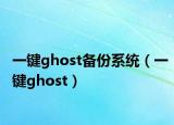一键ghost备份系统（一键ghost）