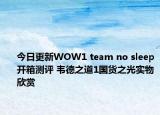 今日更新WOW1 team no sleep开箱测评 韦德之道1国货之光实物欣赏