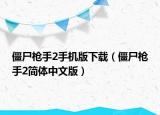 僵尸枪手2手机版下载（僵尸枪手2简体中文版）