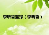 李昕哲篮球（李昕哲）