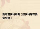 斯塔诺伊科维奇（拉伊科库兹曼诺维奇）