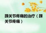 踝关节疼痛的治疗（踝关节疼痛）