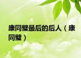 康同璧最后的后人（康同璧）