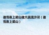 谁雪夜上梁山谁大战流沙河（谁雪夜上梁山）
