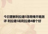今日更新利拉德5薄荷绿开箱测评 利拉德5和利拉德4哪个好