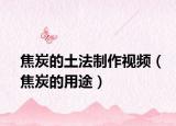 焦炭的土法制作视频（焦炭的用途）