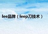 lee品牌（leep刀技术）