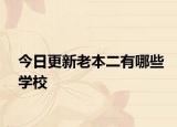 今日更新老本二有哪些学校