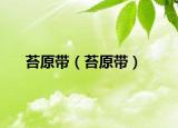 苔原带（苔原带）