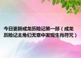今日更新成龙历险记第一部（成龙历险记主角们无意中发现生肖符咒）