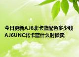 今日更新AJ6北卡蓝配色多少钱 AJ6UNC北卡蓝什么时候卖