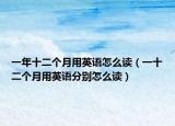 一年十二个月用英语怎么读（一十二个月用英语分别怎么读）