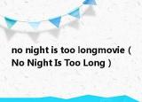 no night is too longmovie（No Night Is Too Long）